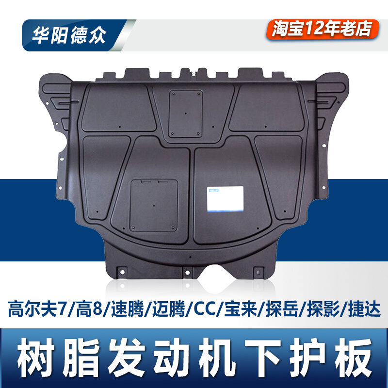 Adapted to 21 Fuchs Sagitar CC Magotan B8L original resin bottom guard Golf 7 original engine chassis