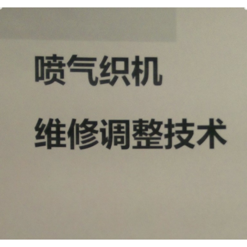 丰田津田驹喷气织机电子板：工业织造的幕后守护者