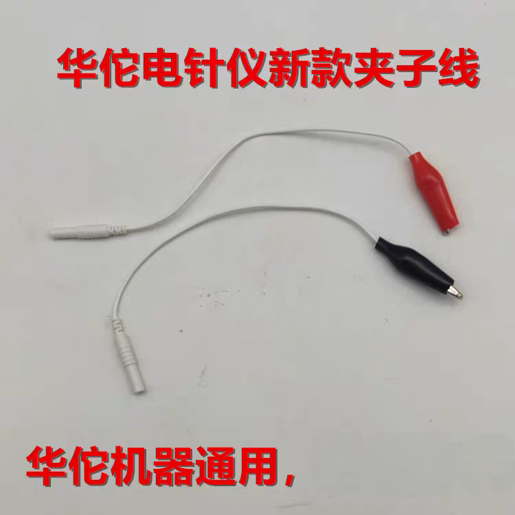 华佗电针仪通用款针灸针夹子 鳄鱼夹 新款皮套电极夹 插口2.0单只
