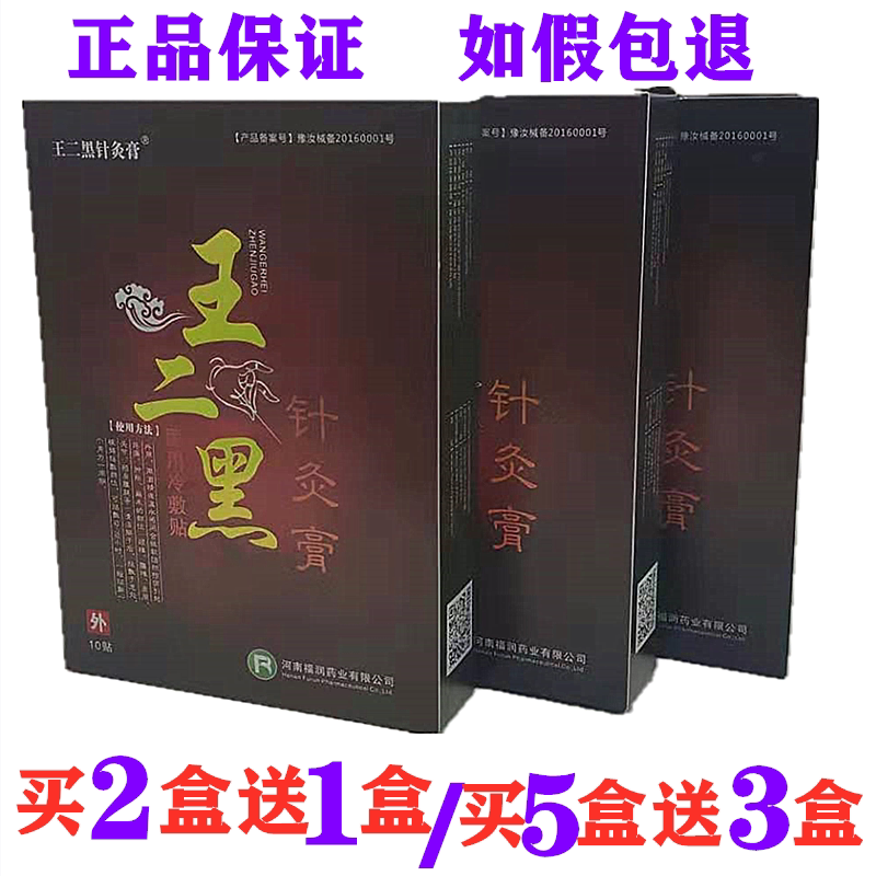 Wang Erblack Acupuncture Cream TV Tongan Cold Compress Stick King Two Black Acupuncture Old Patch Cream 1 Box 10 sticker