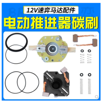 Special carbon brush propeller motor outer machine propeller Special carbon brush propeller motor carbon brush whole set of accessories spring bracket sealing ring