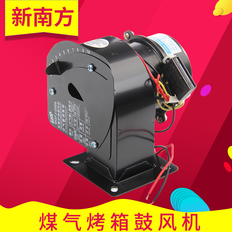 Gas oven special ventilator WGFJ-G006 gas furnace blower Red Ding New South transient electric water heater Guangfeng General