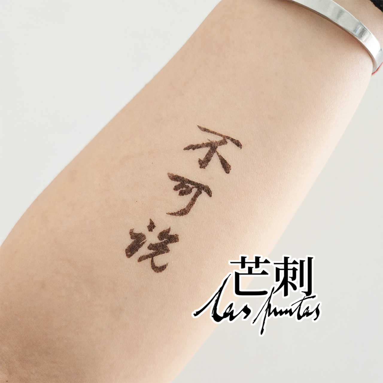 原创纹身贴文字- Top 100件原创纹身贴文字- 2025年12月更新- Taobao, image size:1280x1280