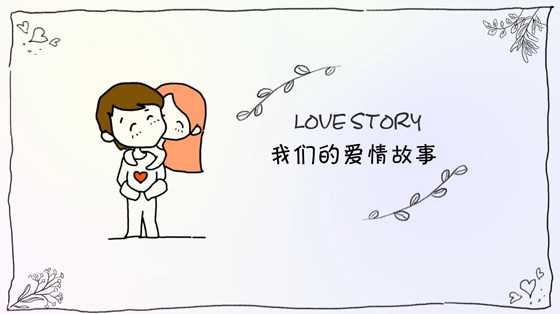 手绘爱情故事