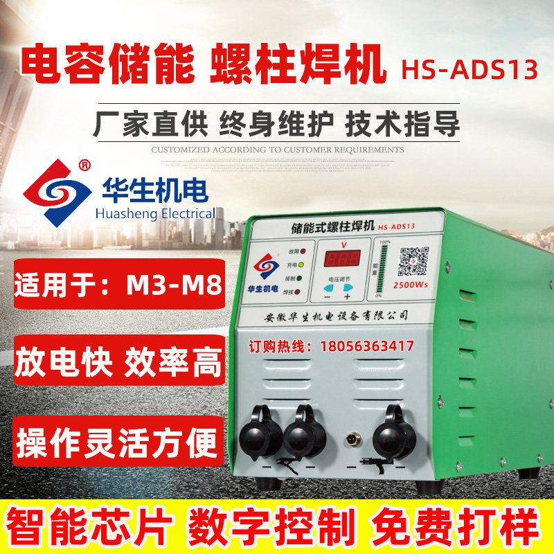 Huasheng Electromechanical Energy Storage Stud Welding Machine Nail Machine Thermal Insulation Nail Capacitor Energy Storage Stainless Steel Carbon Steel 220V Manufacturer