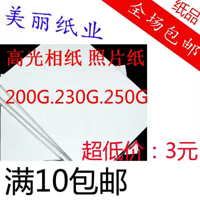 Highlight photo paper a4 photo paper 250g 200G230g portrait color inkjet printing waterproof 6 inch 4R photo paper