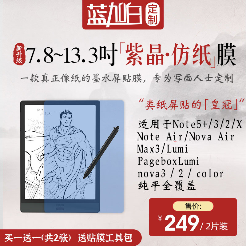 Vinstone boox nova3 color air note 5 x lumi2 screen patch adhesive film Purple Crystal paper film