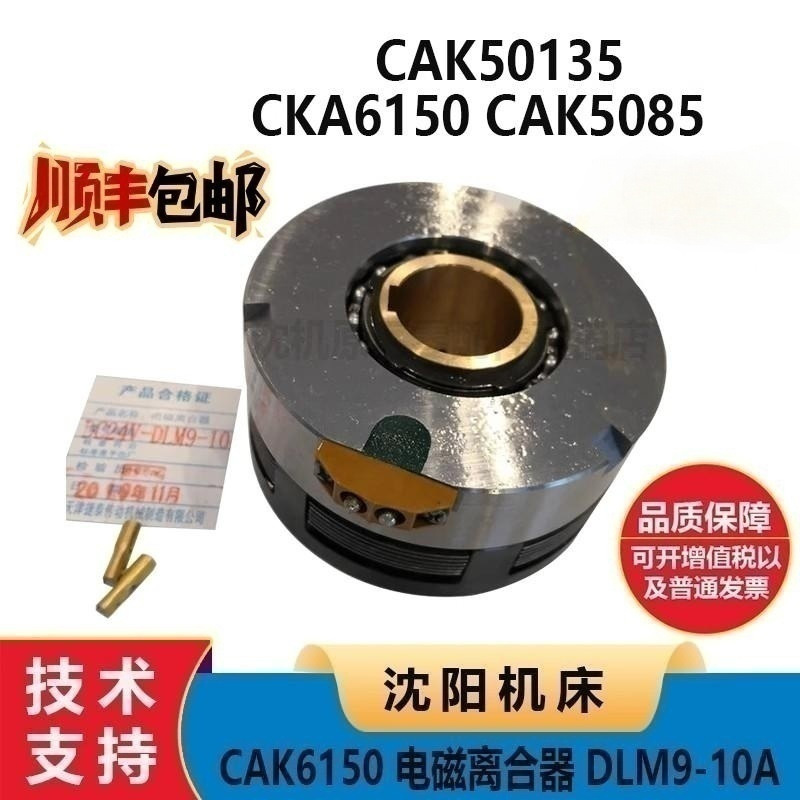 Shenyang Machine Tool Dalian Machine Tool Cka Cak6150 Cak5085 50135 Electromagnetic Clutch Dlm9-10A