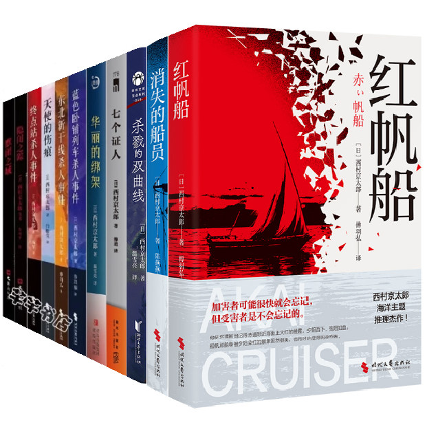 西村京太郎推理小说全集正版外国小说终点站杀人事件与华丽的绑架