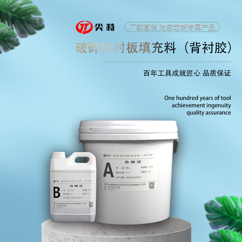 Crusher Backing Rubber, Lining Plate Fixing Material, Lining Plate Adhesive, Cone Mill Backing Filler Crusher Backing Rubber, Lining Plate Fixing Material, Lining Plate Adhesive, Cone Mill Backing Filler