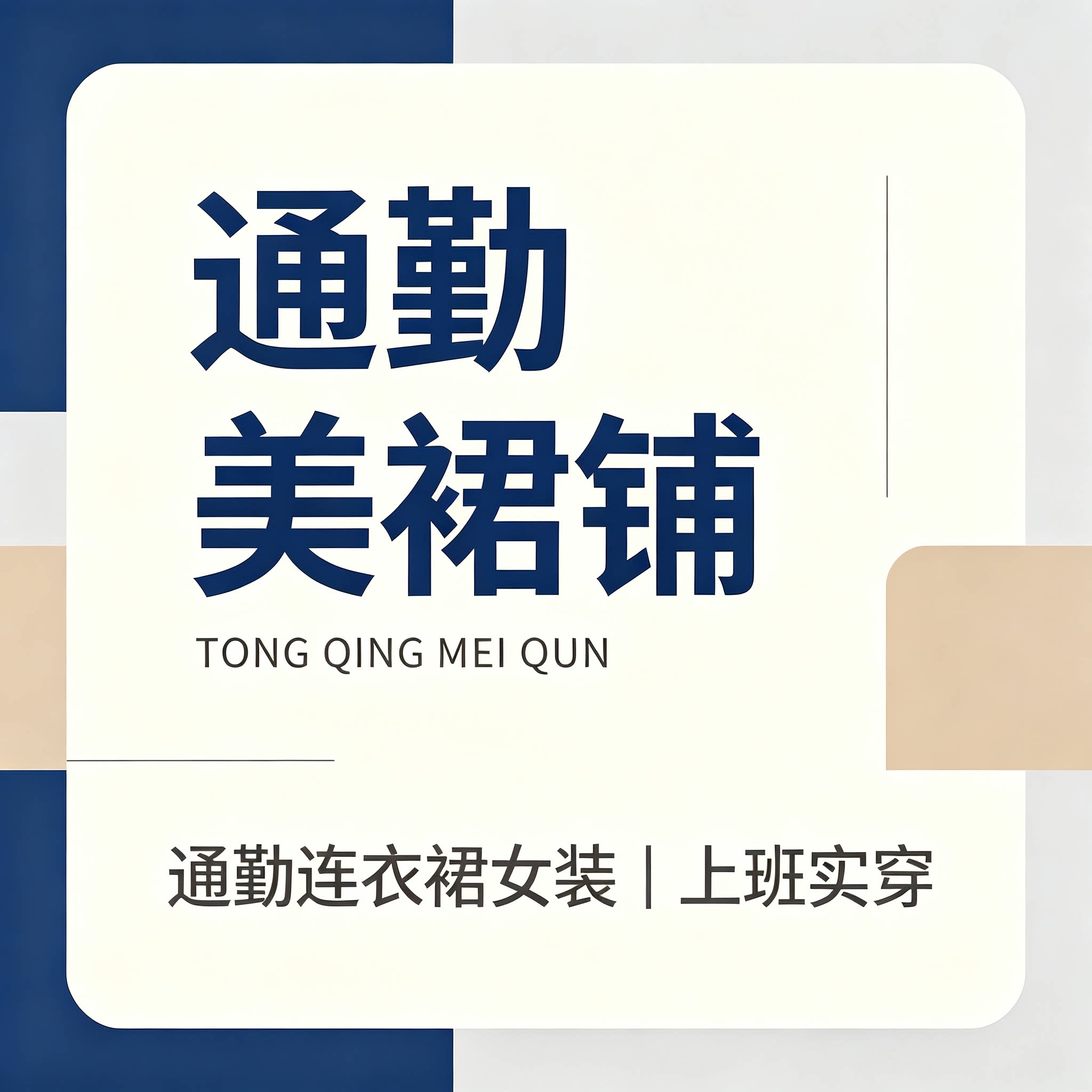 通勤美裙铺