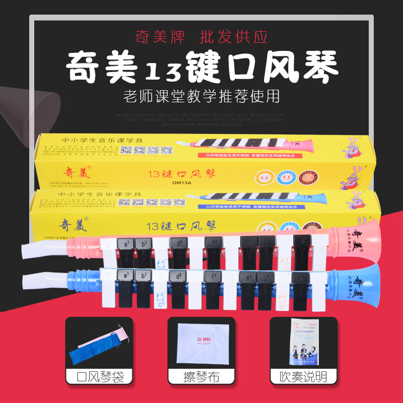 Chimei brand 13 key organ QM13A children's students are new to the harmonica red and blue optional