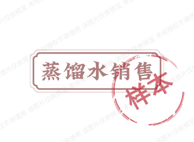 蒸馏水贸易