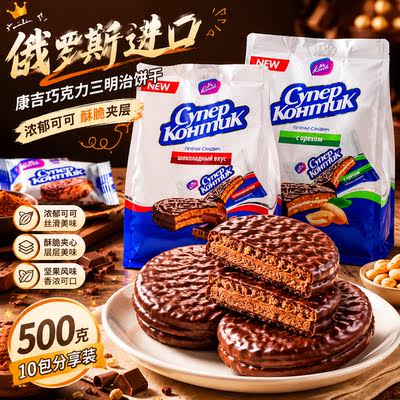 Russian imported sandwich cookies, chocolate konti, condensed milk flavored breakfast cookies, popular casual snacks