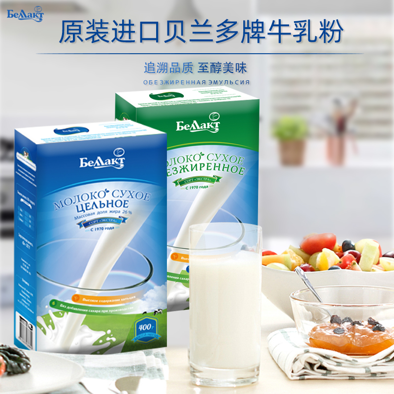 Belarus imported full-fat skimmed milk powder without sucrose fitness adult children nutrition breakfast 400g