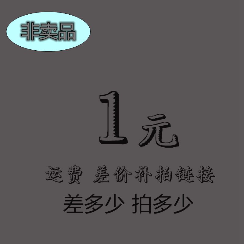 Postage difference remake ultra-connect every 1 Yuan difference How much to shoot