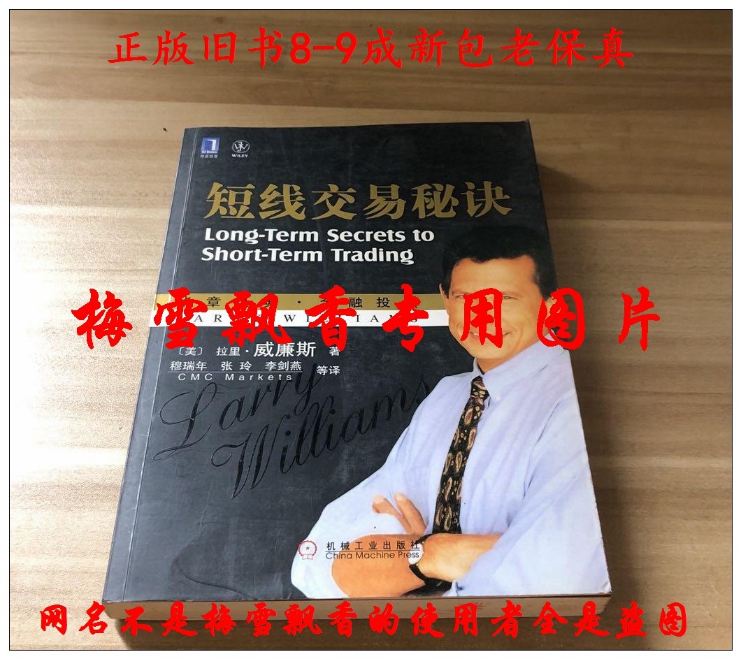 震惊！90年代炒股秘籍竟能吊打AI？拉瑞威廉姆斯《短线交易秘诀》绝版神书大揭秘！📚-炒股书籍-淘宝好物网