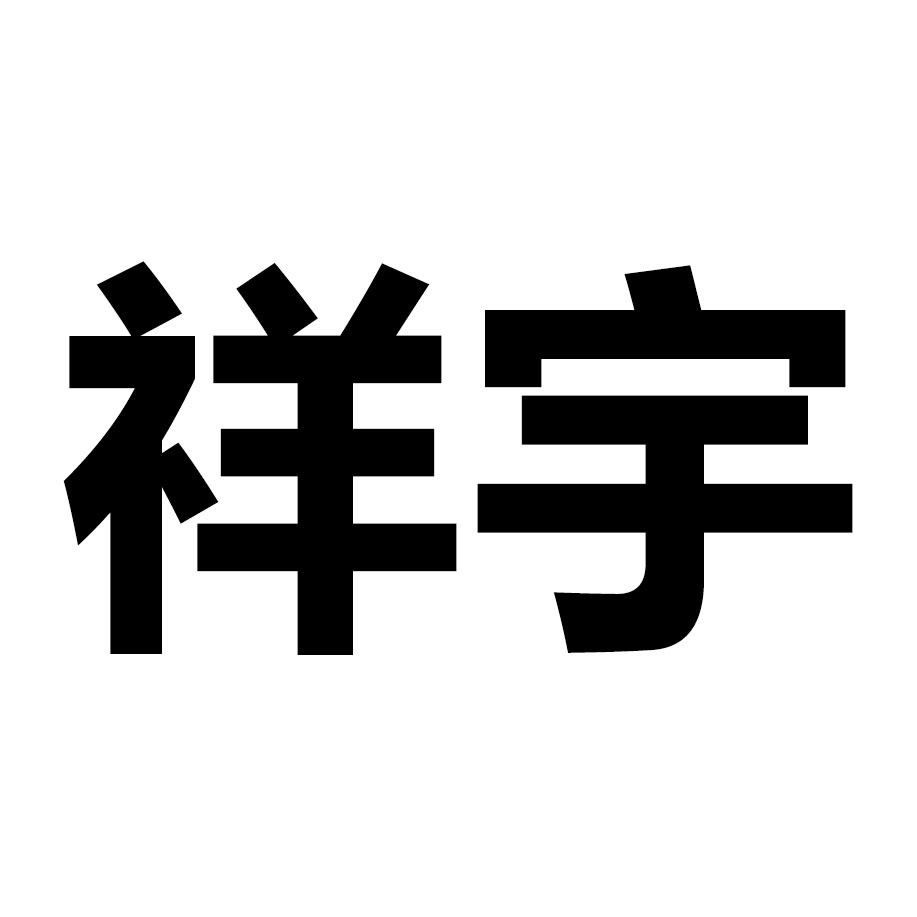 南京祥宇纸制品