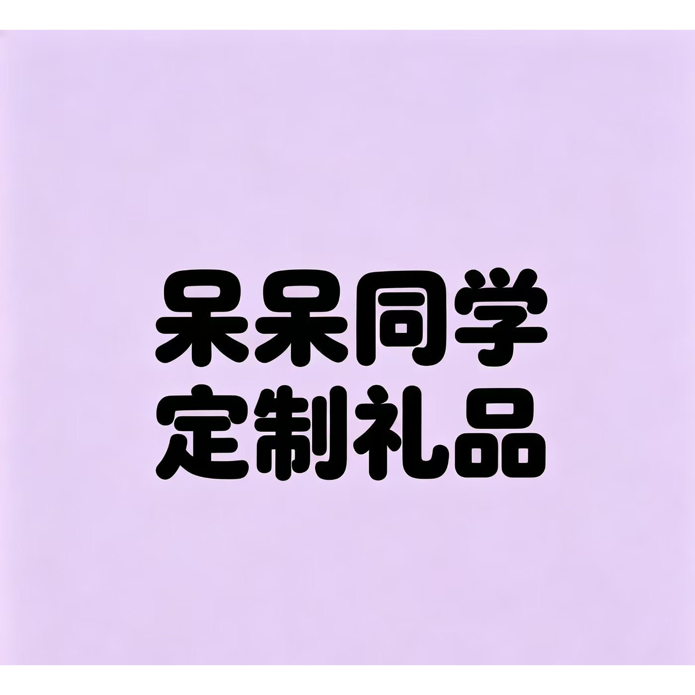 呆呆同学 文具笔袋