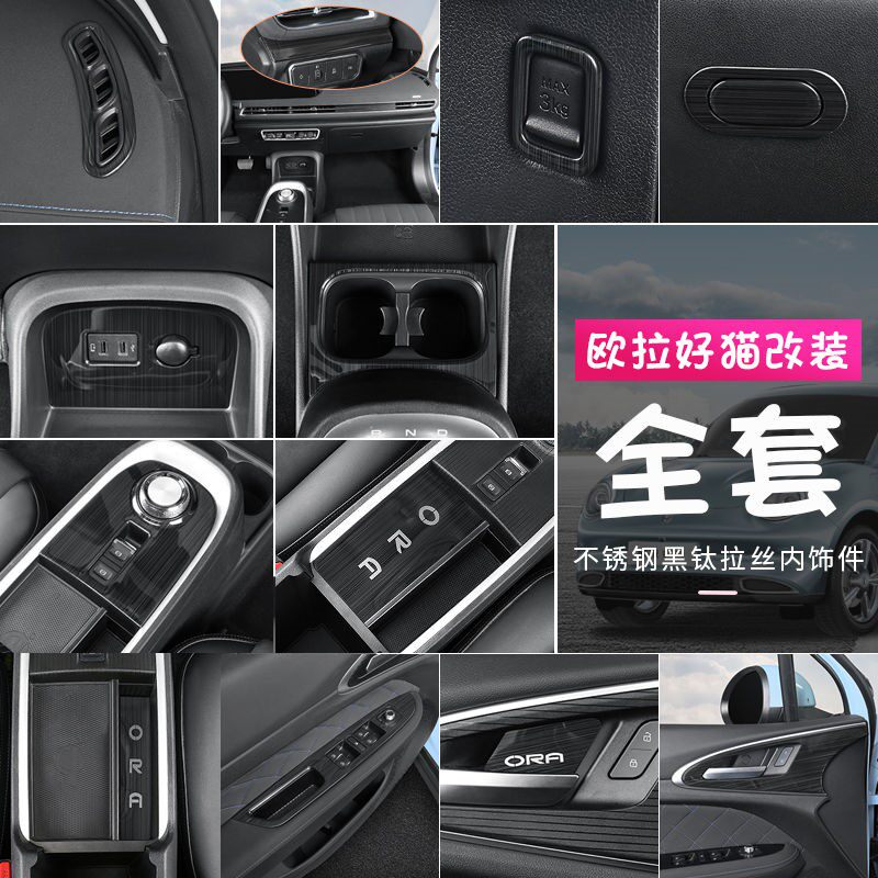 Great Wall Ora good cat interior decoration inner door bowl gear shift armrest frame stainless steel patch interior modification