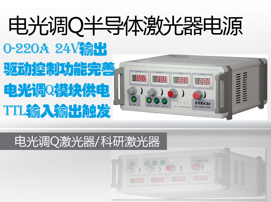 电光调Q半导体激光器电源LD-220A-24V