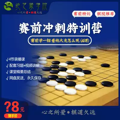 2020 Heart of Love Chess road Jiuyuan Go pre-game sprint camp from beginner to 5 training self-study tutorial
