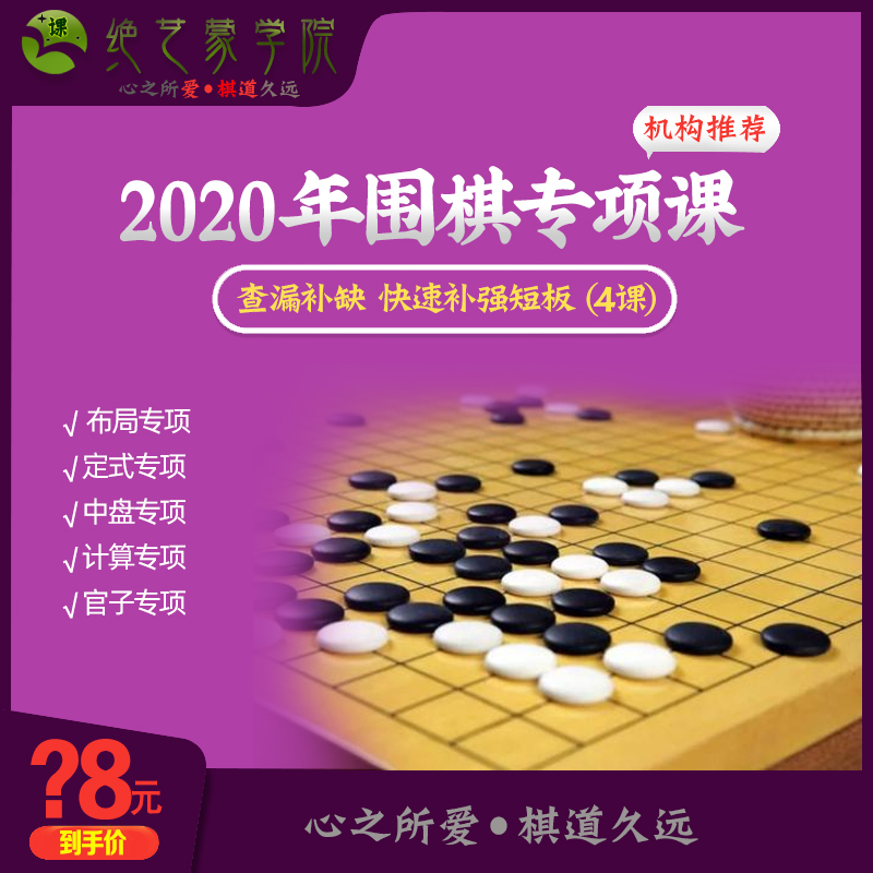 In 2020, the beloved chess path has a long history of Go special courses from the introductory basics to the 5-stage training self-study