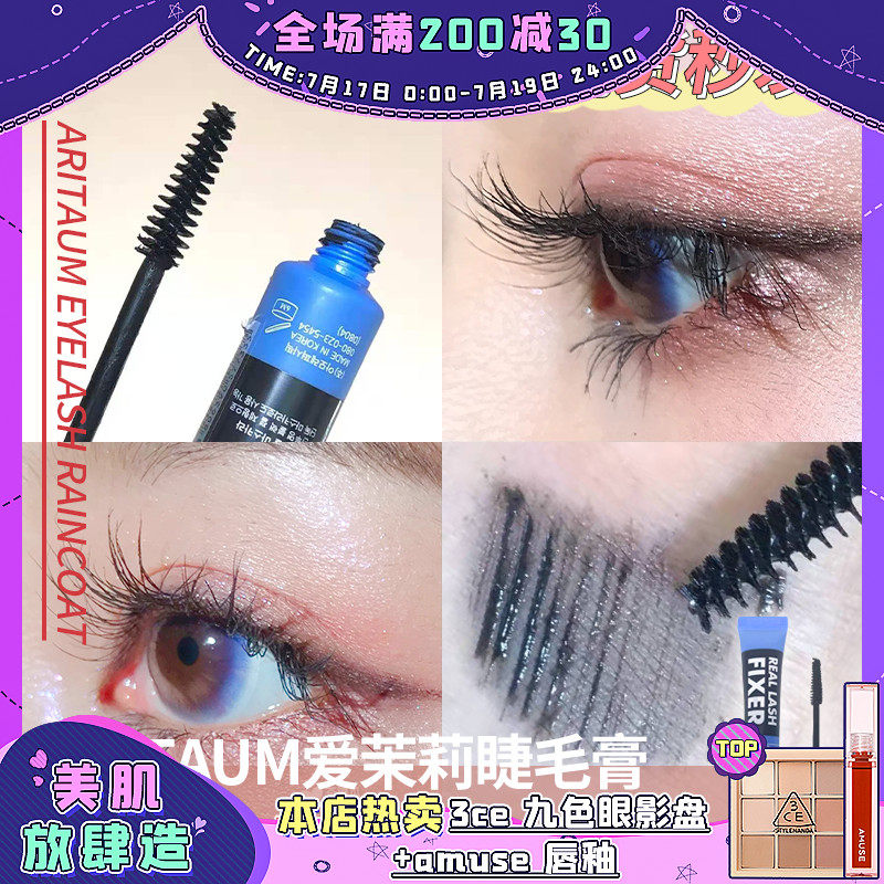 ARITAUM AMORE Mascara Primer IDOLFIXER Styling elongated curl non-smudging eyelash raincoat