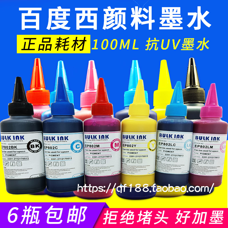 Baidu West EP601 upgrade EP802 compatible Epson printer waterproof pigment ink 100ml