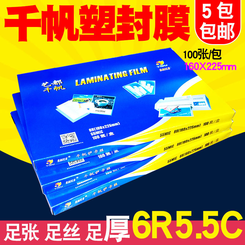 Qianfan A5 5 5C 8 inch 6R plastic film shell film protective card film over plastic film photo film