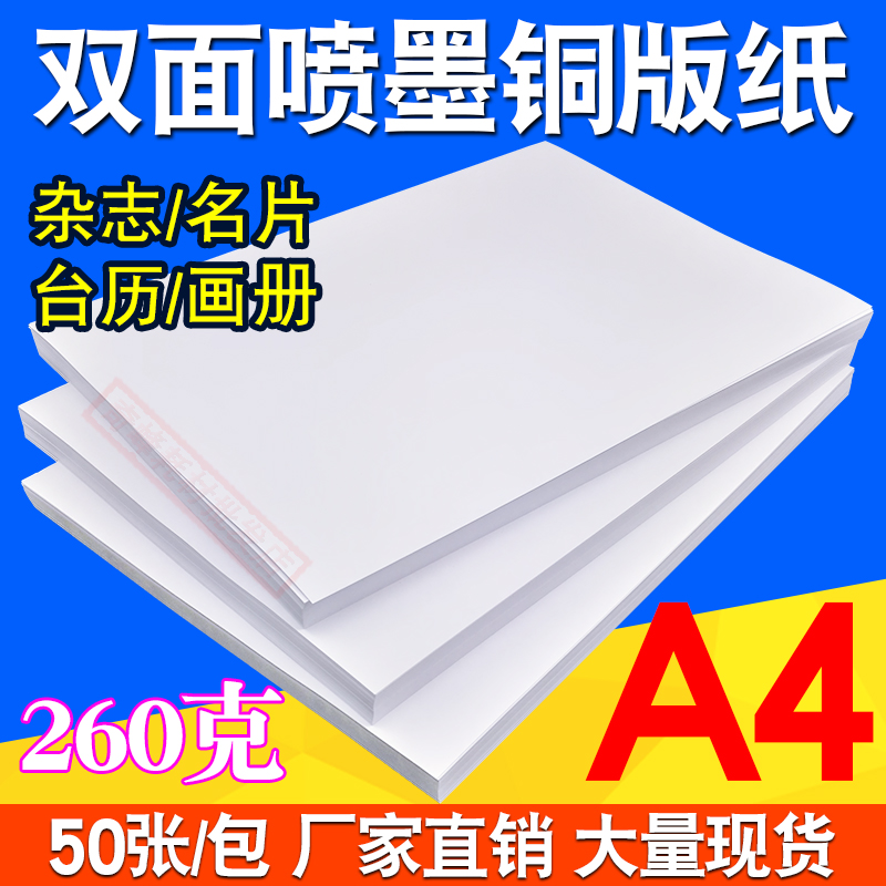 A4 double-sided printing coated paper inkjet printing 260G color inkjet coated paper business card paper 50 sheets