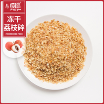 250g freeze-dried lychee crushed ready-dried crushed ready-to-eat milk tea baking ice cream food raw material decorative bulk