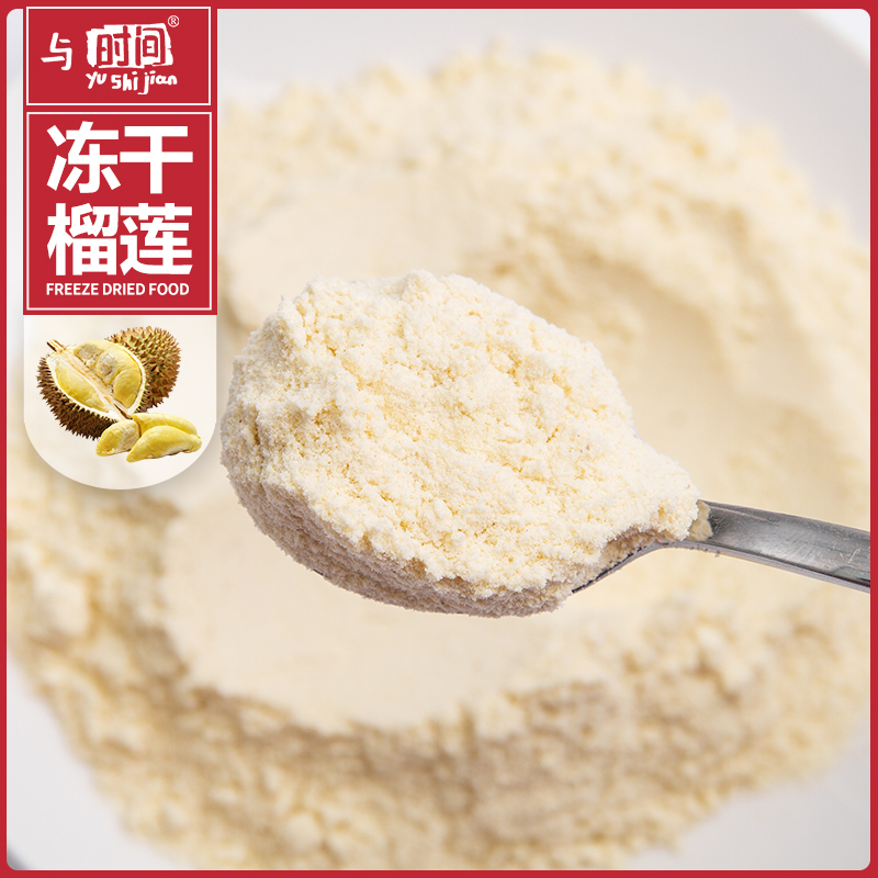 250g Freeze-dried Durian Powder 60 Mesh Baking Cake Snowflake Crisp Moon Cake Raw Material Bagged Gold Pillow Durian Powder