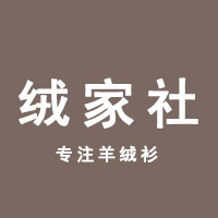 绒家社