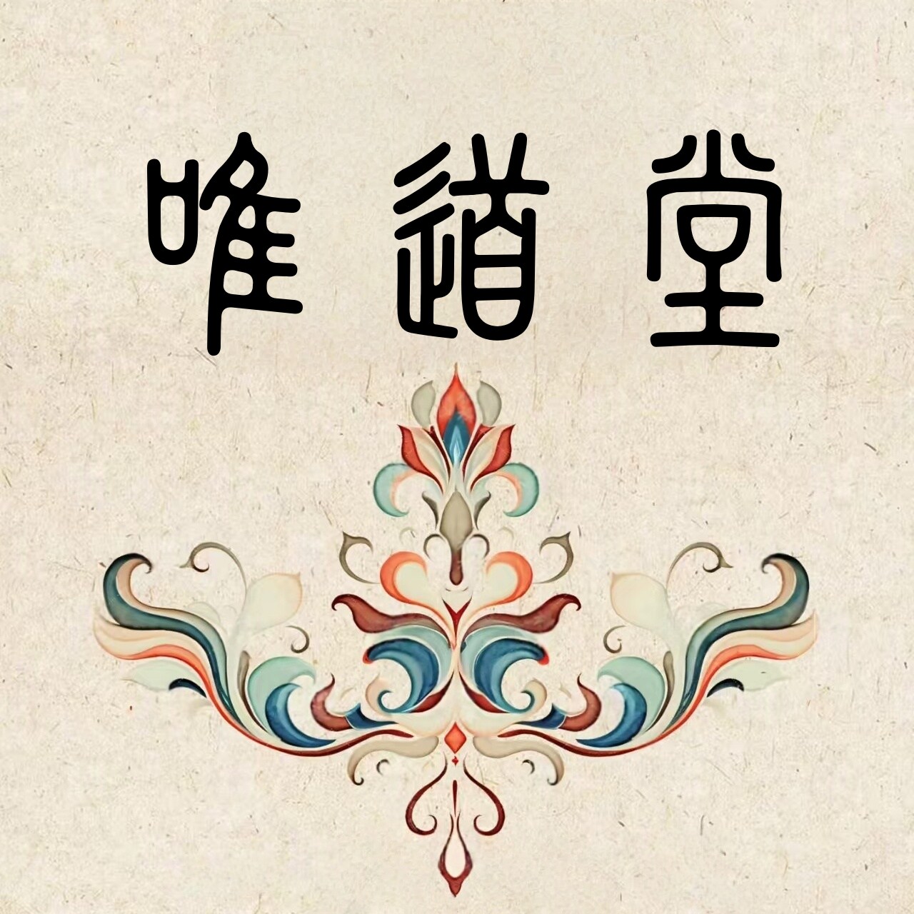 唯道堂