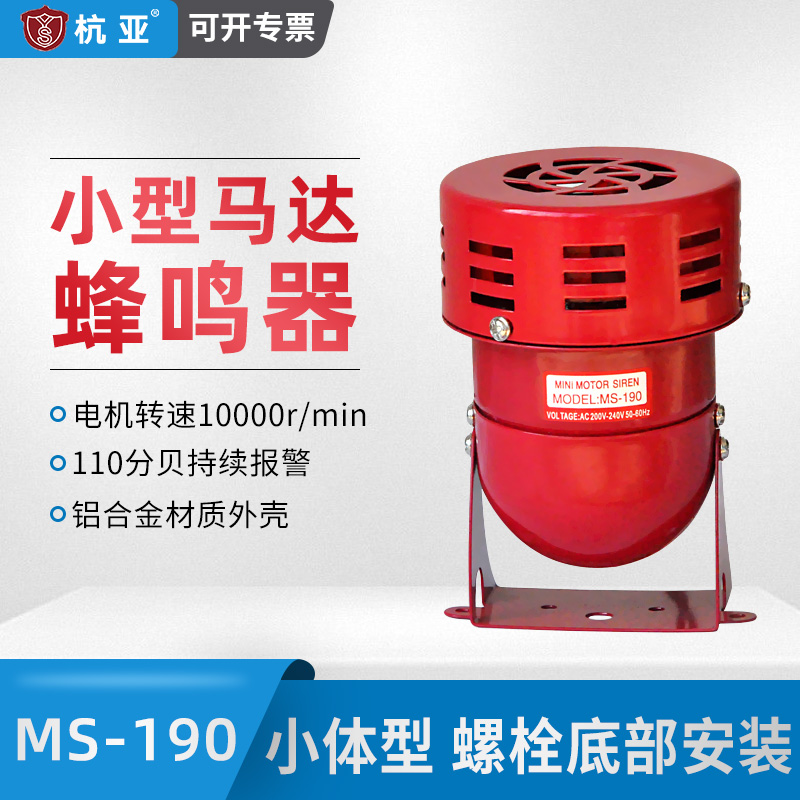 MS-190 motor alarm Small mini buzzer High decibel electronic wind screw alarm 24V220V