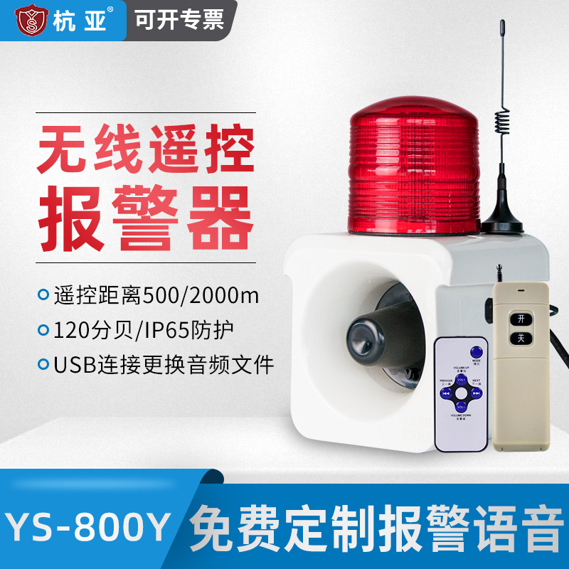 YS-800Y wireless remote control audible and visual alarm remote kindergarten distance one-click alarm horn 24V220V