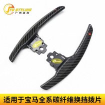 Suitable for BMW carbon fiber steering wheel shift paddles 12345 series M2M3M4M5 modified dry carbon shift paddles
