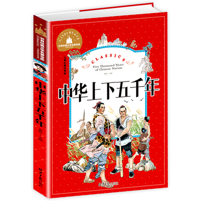正版中华上下五千年书籍儿童课外书读物