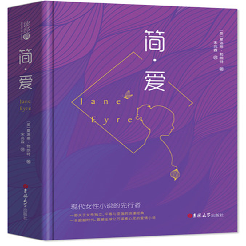 【精装全译本】简爱书籍正版考题 原著 简.爱 吉林大学出版社 宋兆霖译 中文版世界名著小说人民教育部初中生必读九年级原版完整版