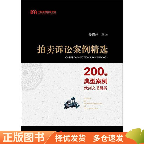 [Authentic Edition] Selected Auction Litigation Cases: Analysis of 200 Typical Cases and Judgments, Edited by Sun Youhai 9787519719982