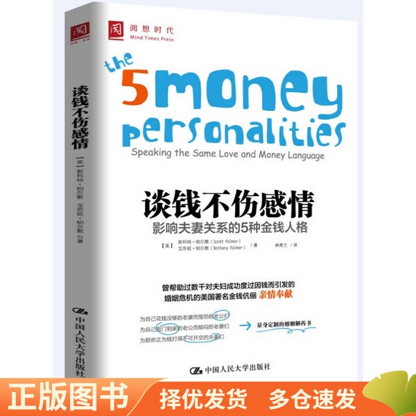 Authentic Edition - Talking about Money Without Hurting Feelings: the 5 Types of Money Personalities That Affect Relationships between Couples (by Scott Palmer, Bofani Palmer; Translated by Lin Xiulan) 9787300199122