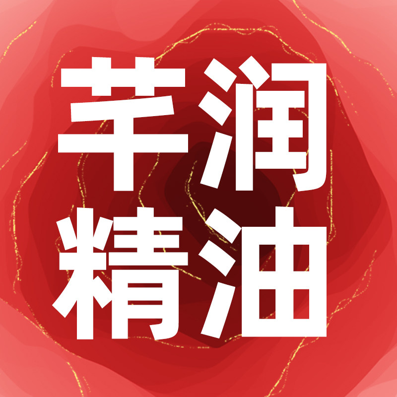 芊润单方精油合集