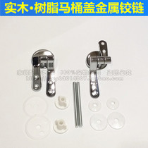 Solid wood wood resin toilet lid fixed metal hinge seating toilet accessories sitting poop cover bracket