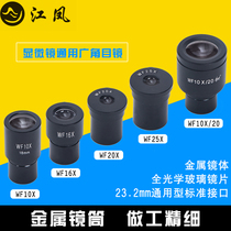 Jiangfeng microscope eyepiece accessories Huygens H5XH10XH12 5XH16X times WF wide angle lens