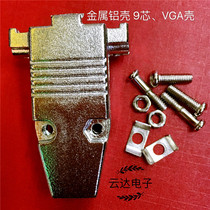 High quality DB9 metal shell VGA Assembly shell RS232 serial port shell DMH-9P metal shell