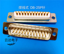 White gel gold plated connector DB-25P male head second row DB-25 core pinhole welded wire type plug