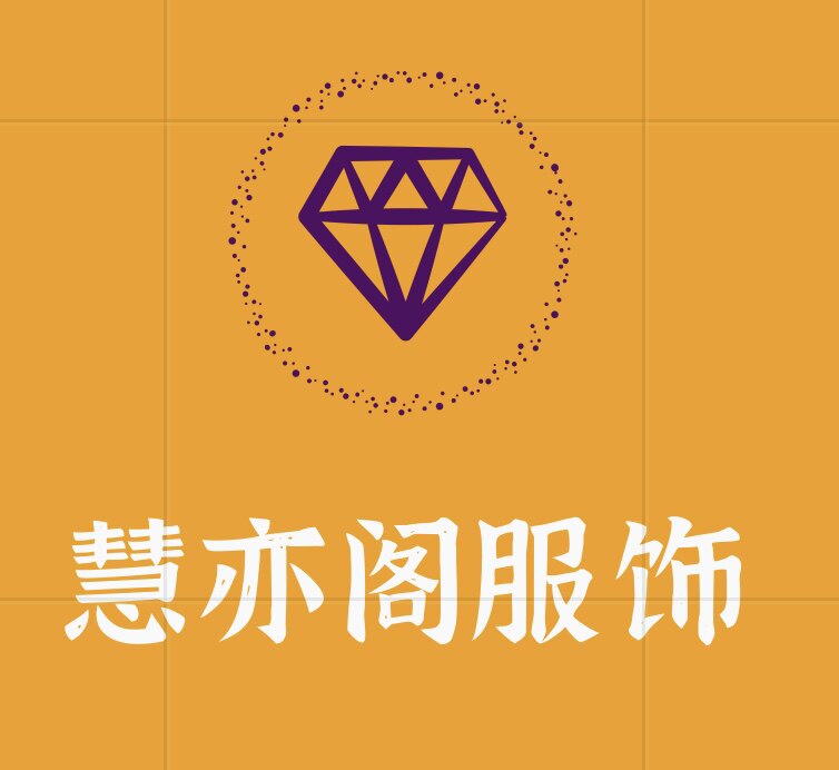 慧亦阁服饰