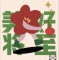 可喜可贺原创利是封