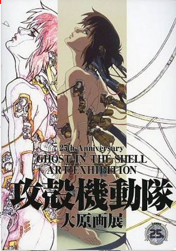 攻殻機動隊 大原画展 公式パンフレット 攻殻機動隊 | 大原画展 | 公式パンフレット | 25周年 - ノース